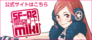 SF-A2 開発コード miki official site