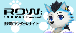 獣音ロウ.Revo 常式公式サイト